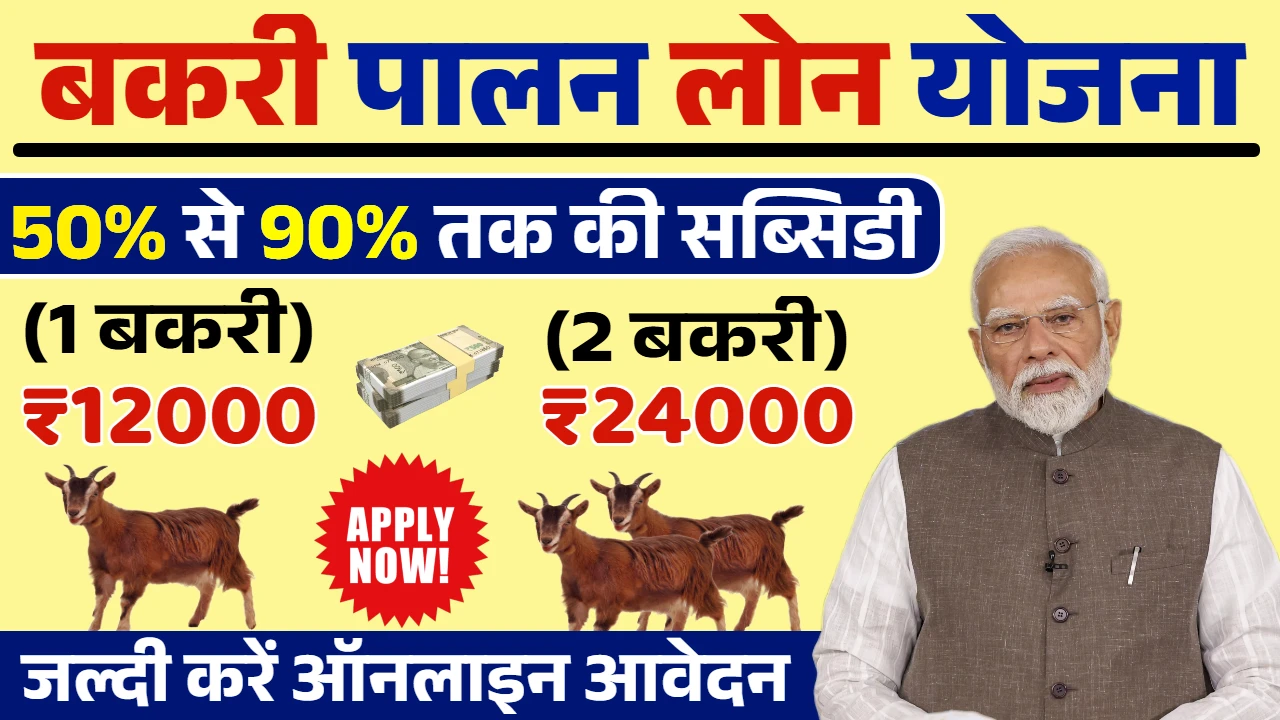 Bakri Palan Loan Yojana