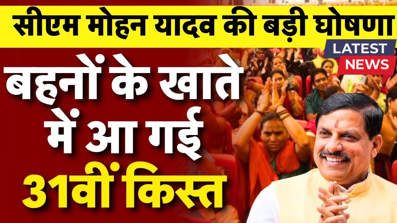 Ladli Behna 31th Installment